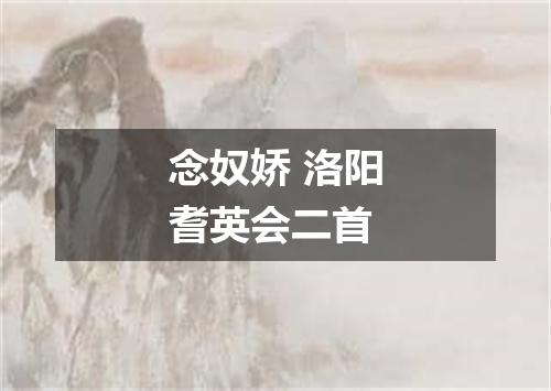 念奴娇 洛阳耆英会二首