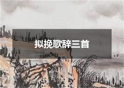 拟挽歌辞三首