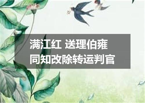 满江红 送理伯雍同知改除转运判官