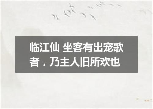 临江仙 坐客有出宠歌者，乃主人旧所欢也