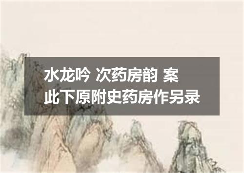 水龙吟 次药房韵 案此下原附史药房作另录