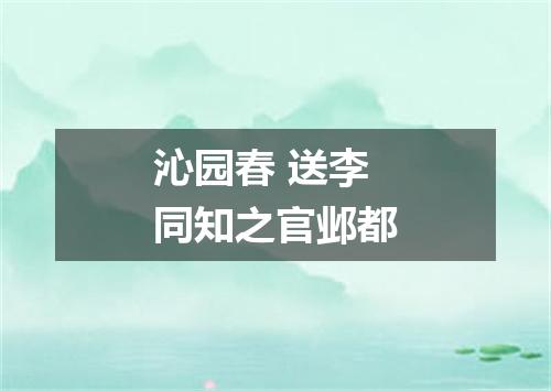 沁园春 送李同知之官邺都