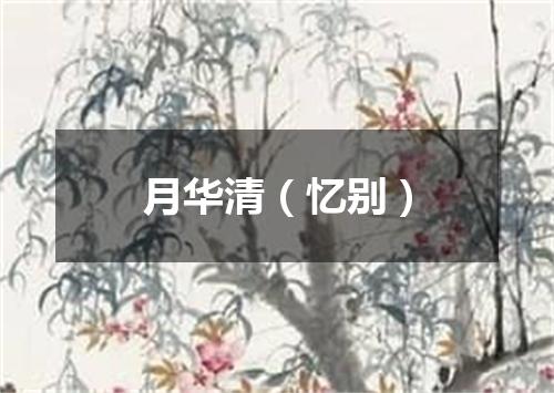 月华清（忆别）