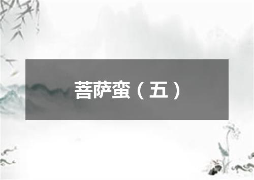 菩萨蛮（五）