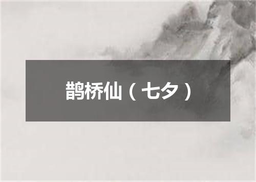鹊桥仙（七夕）
