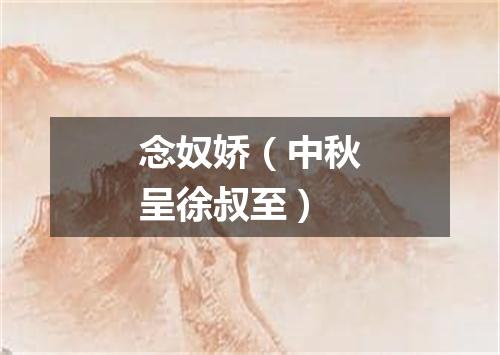 念奴娇（中秋呈徐叔至）