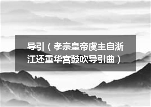 导引（孝宗皇帝虞主自浙江还重华宫鼓吹导引曲）