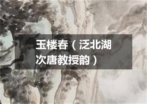 玉楼春（泛北湖次唐教授韵）