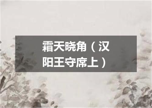 霜天晓角（汉阳王守席上）