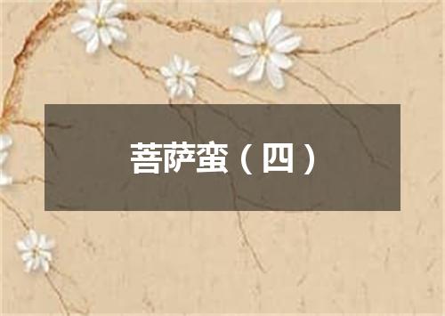 菩萨蛮（四）