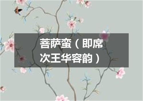 菩萨蛮（即席次王华容韵）