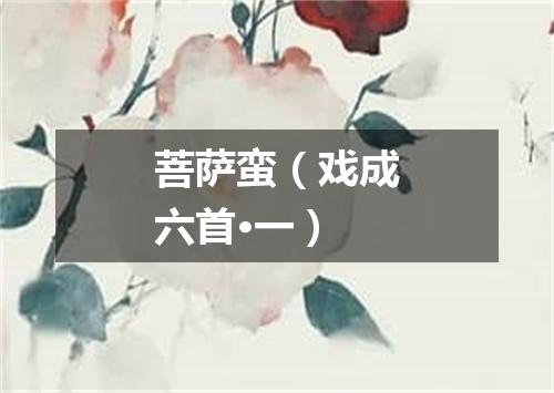 菩萨蛮（戏成六首·一）