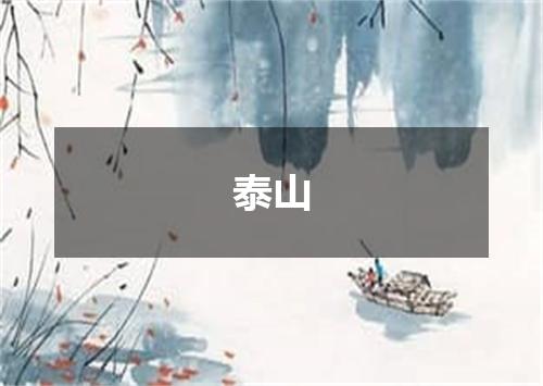 泰山