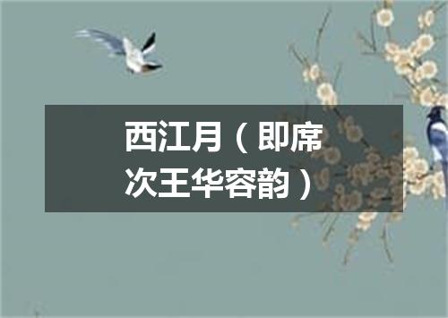 西江月（即席次王华容韵）