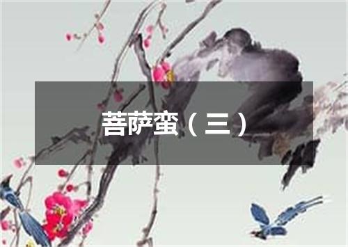 菩萨蛮（三）