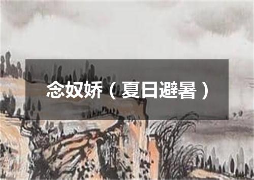念奴娇（夏日避暑）