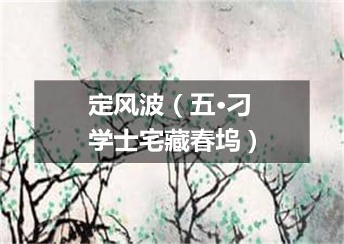 定风波（五·刁学士宅藏春坞）