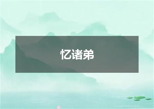 忆诸弟