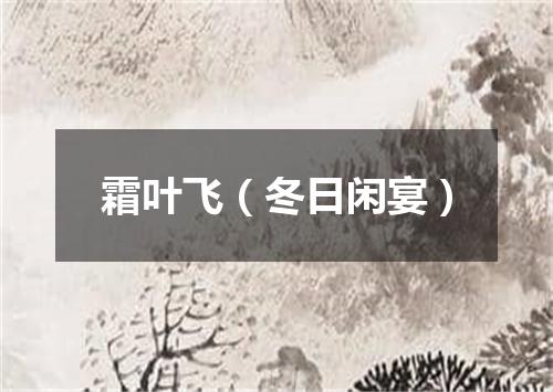 霜叶飞（冬日闲宴）