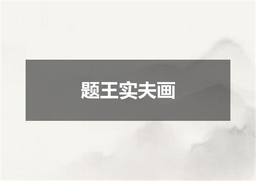 题王实夫画