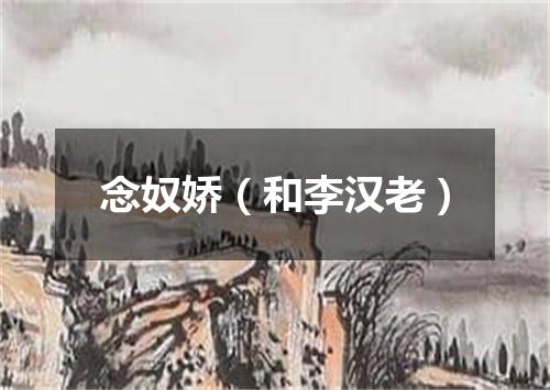 念奴娇（和李汉老）