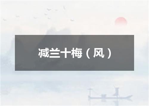 减兰十梅（风）