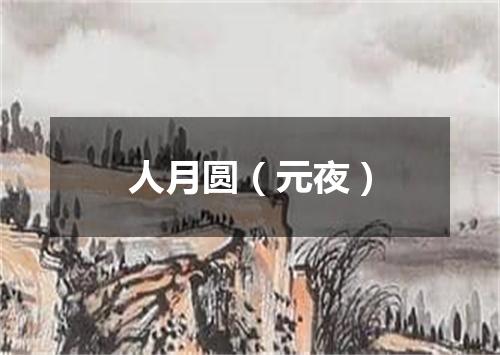 人月圆（元夜）