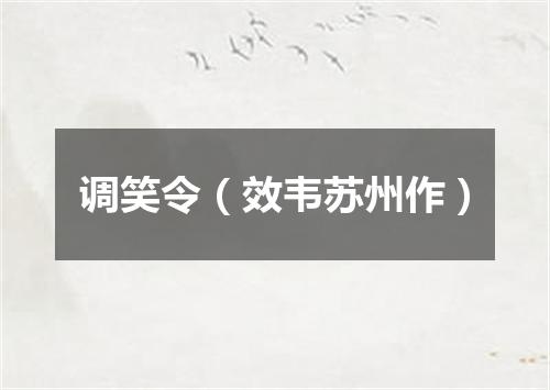 调笑令（效韦苏州作）