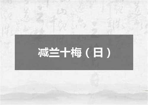 减兰十梅（日）