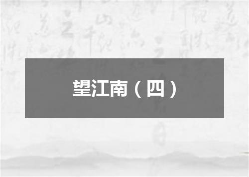 望江南（四）