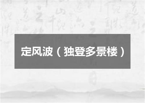 定风波（独登多景楼）
