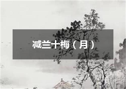 减兰十梅（月）