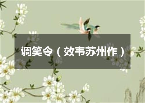 调笑令（效韦苏州作）