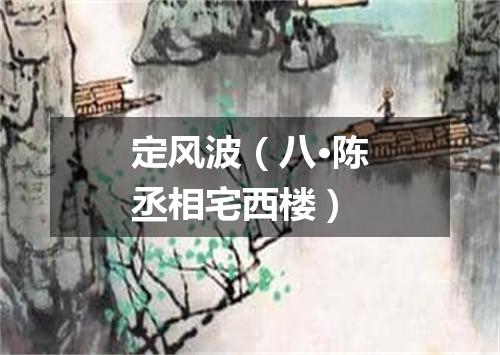 定风波（八·陈丞相宅西楼）