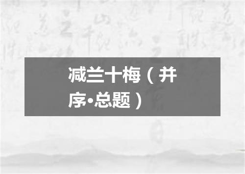 减兰十梅（并序·总题）