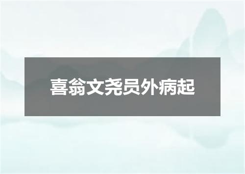 喜翁文尧员外病起
