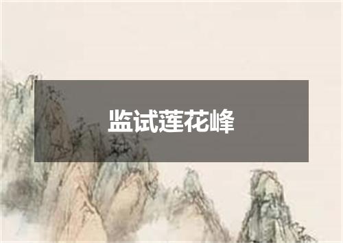 监试莲花峰