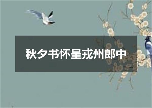 秋夕书怀呈戎州郎中