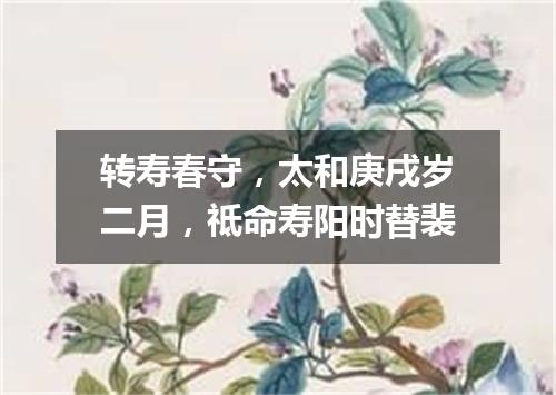 转寿春守，太和庚戌岁二月，祗命寿阳时替裴