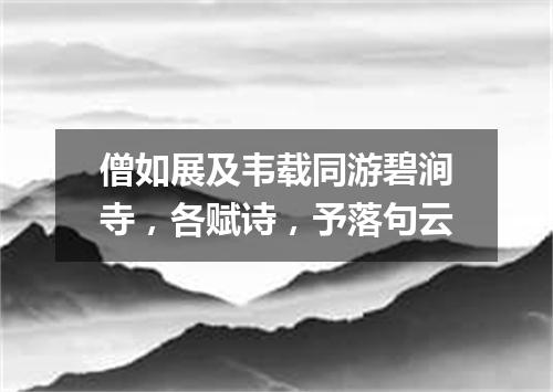 僧如展及韦载同游碧涧寺，各赋诗，予落句云