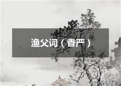 渔父词（香严）