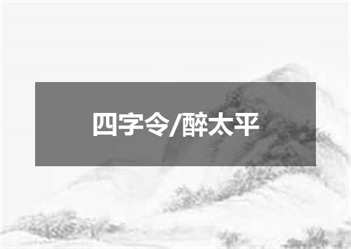四字令/醉太平