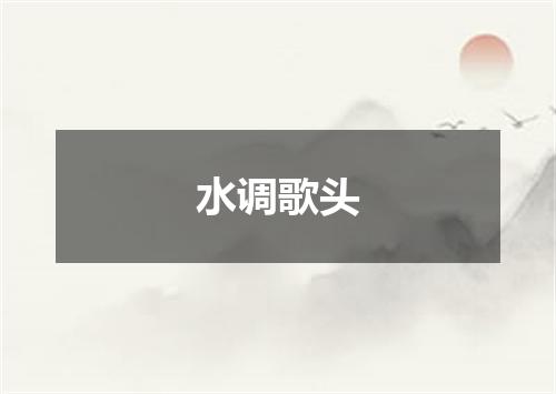 水调歌头