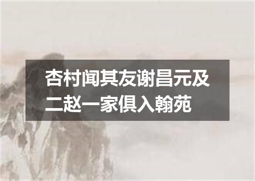 杏村闻其友谢昌元及二赵一家俱入翰苑