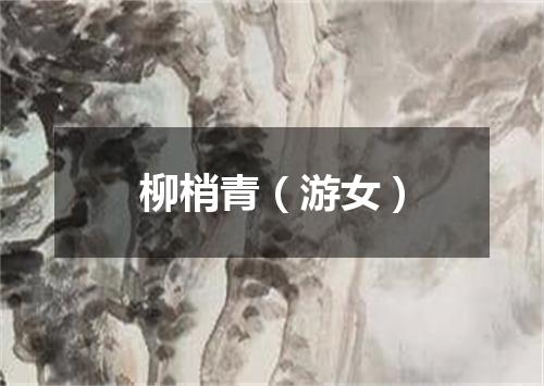 柳梢青（游女）