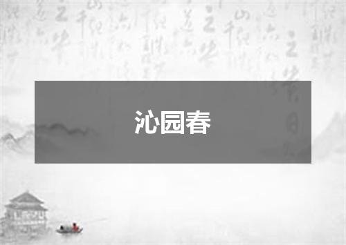 沁园春