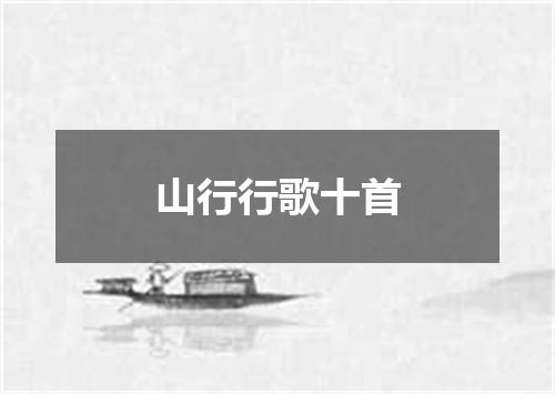 山行行歌十首