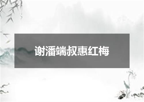 谢潘端叔惠红梅
