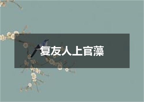 复友人上官藻