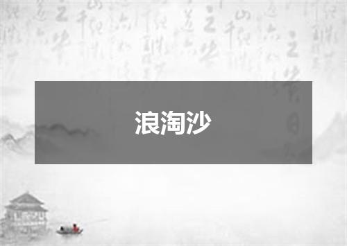 浪淘沙
